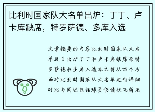 比利时国家队大名单出炉：丁丁、卢卡库缺席，特罗萨德、多库入选