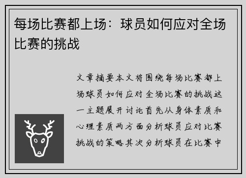 每场比赛都上场：球员如何应对全场比赛的挑战