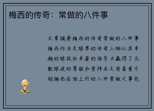 梅西的传奇：常做的八件事