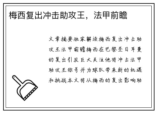 梅西复出冲击助攻王，法甲前瞻