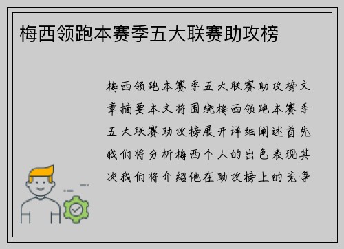 梅西领跑本赛季五大联赛助攻榜