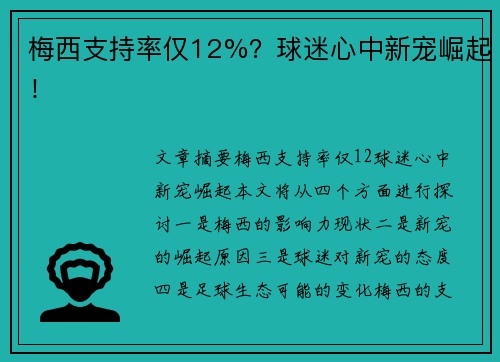 梅西支持率仅12%？球迷心中新宠崛起！