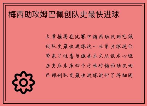 梅西助攻姆巴佩创队史最快进球