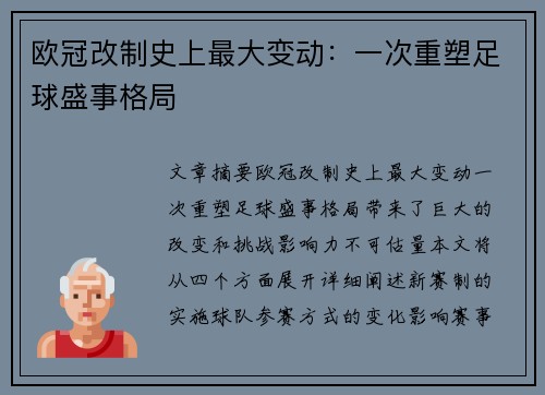 欧冠改制史上最大变动：一次重塑足球盛事格局