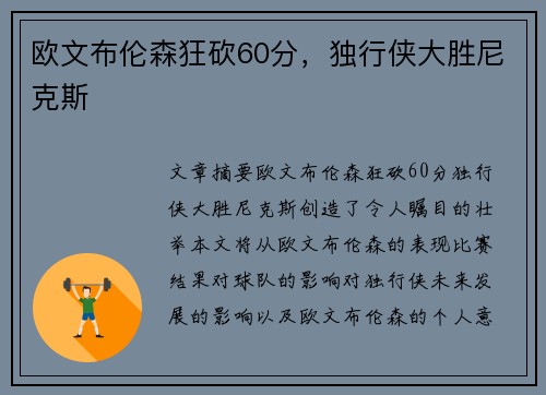欧文布伦森狂砍60分，独行侠大胜尼克斯
