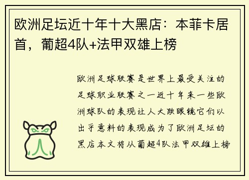 欧洲足坛近十年十大黑店：本菲卡居首，葡超4队+法甲双雄上榜