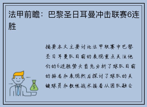 法甲前瞻：巴黎圣日耳曼冲击联赛6连胜