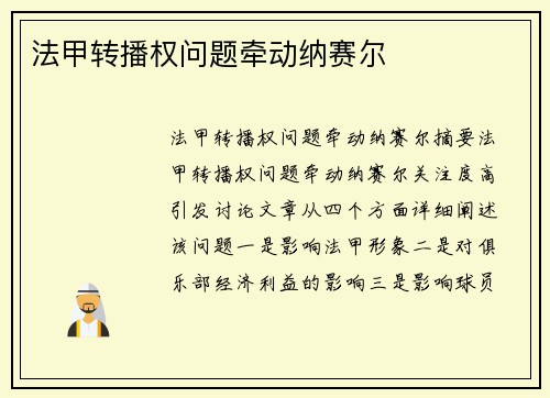法甲转播权问题牵动纳赛尔