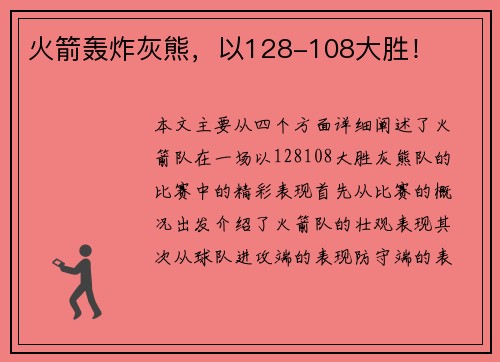 火箭轰炸灰熊，以128-108大胜！