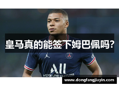 皇马真的能签下姆巴佩吗？