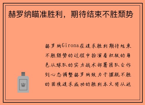赫罗纳瞄准胜利，期待结束不胜颓势