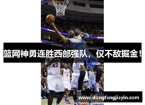 篮网神勇连胜西部强队，仅不敌掘金！