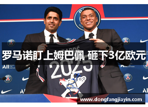 罗马诺盯上姆巴佩 砸下3亿欧元