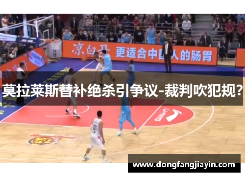 莫拉莱斯替补绝杀引争议-裁判吹犯规？