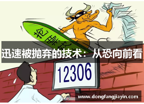 迅速被抛弃的技术：从恐向前看