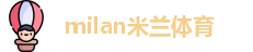 米兰体育